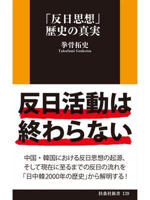 cover image of 「反日思想」歴史の真実